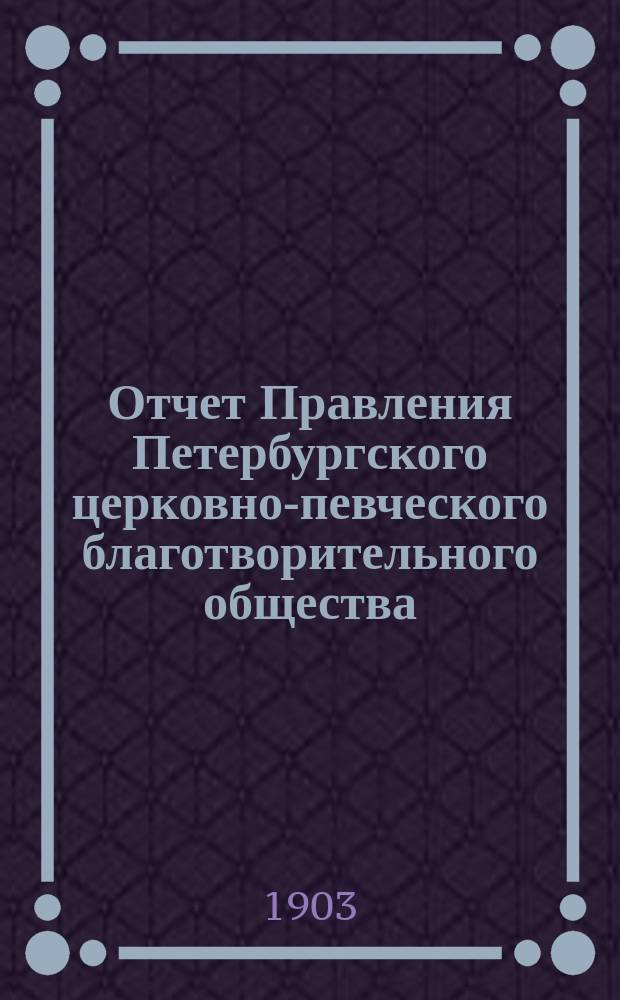 [Отчет Правления Петербургского церковно-певческого благотворительного общества]...