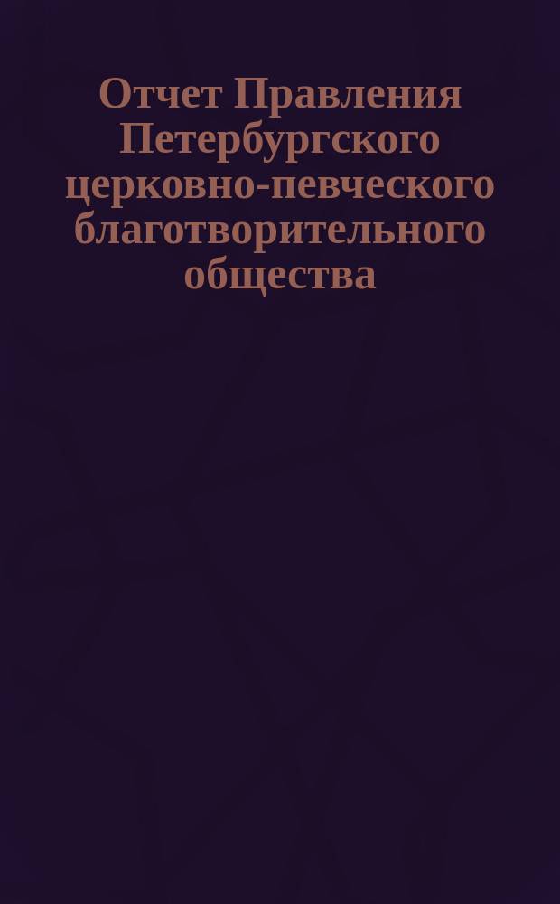 [Отчет Правления Петербургского церковно-певческого благотворительного общества]... ... [за 1902 г.]