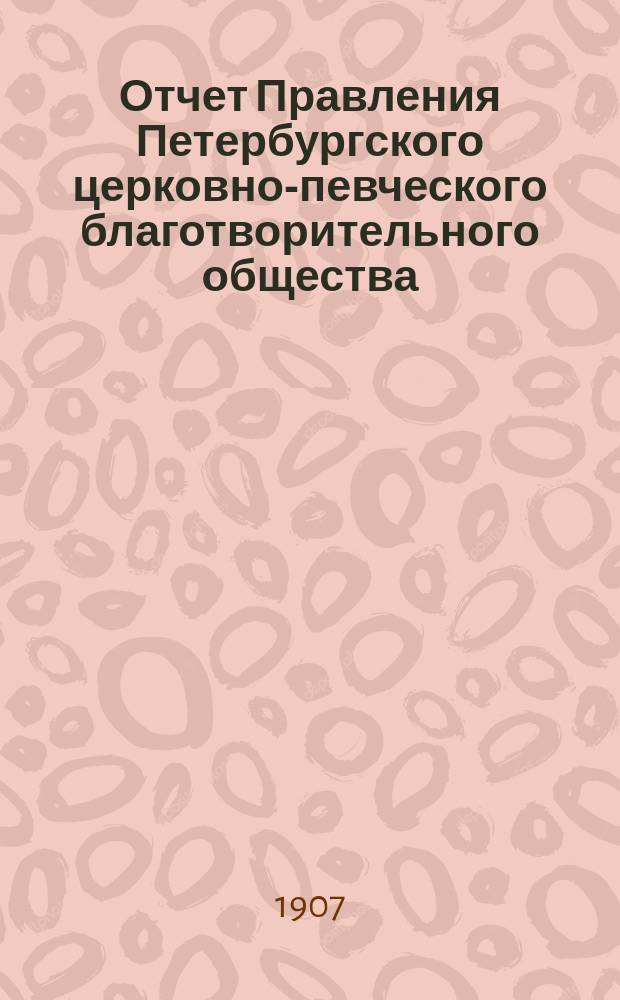 [Отчет Правления Петербургского церковно-певческого благотворительного общества]... ... за 1906 год