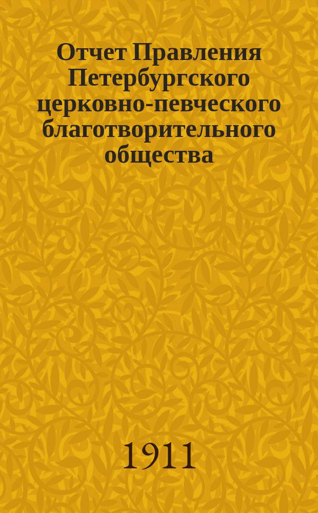 [Отчет Правления Петербургского церковно-певческого благотворительного общества]... ... за 1910 год