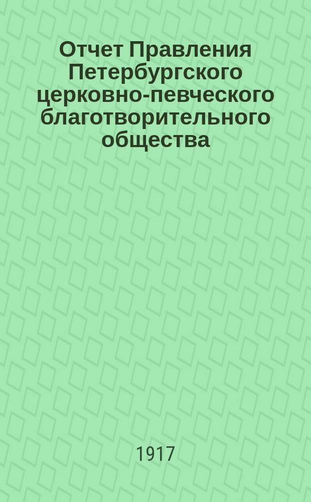 [Отчет Правления Петербургского церковно-певческого благотворительного общества]... ... за 1916 год