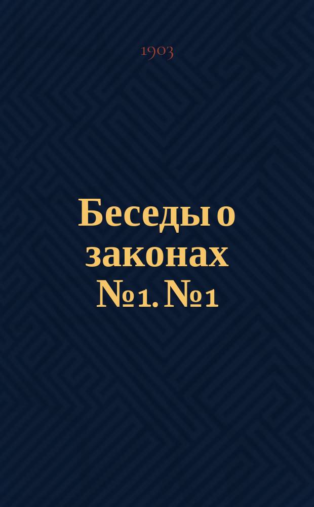 Беседы о законах № 1. № 1 : Как устроен наш уголовный суд и как в нем судят