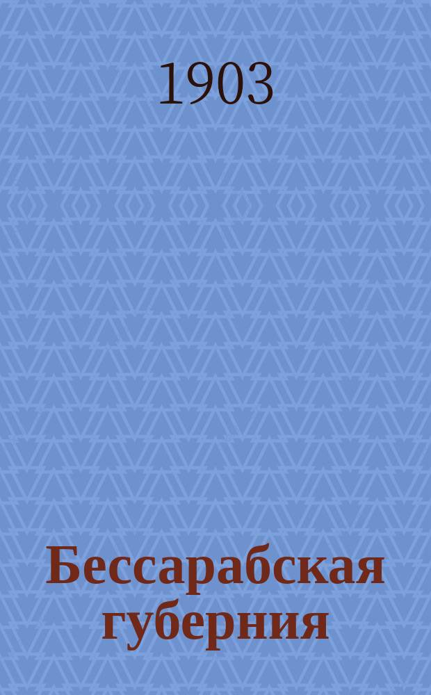 Бессарабская губерния