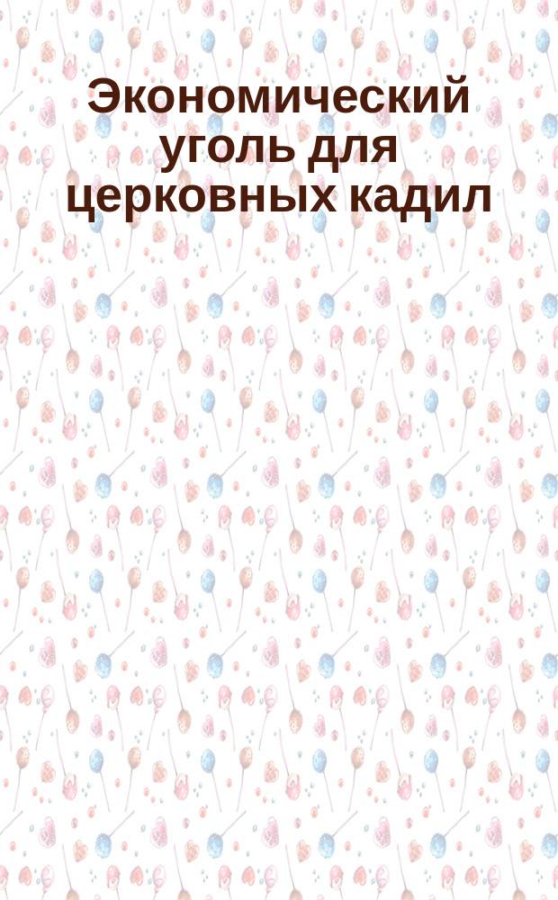 [Экономический уголь для церковных кадил