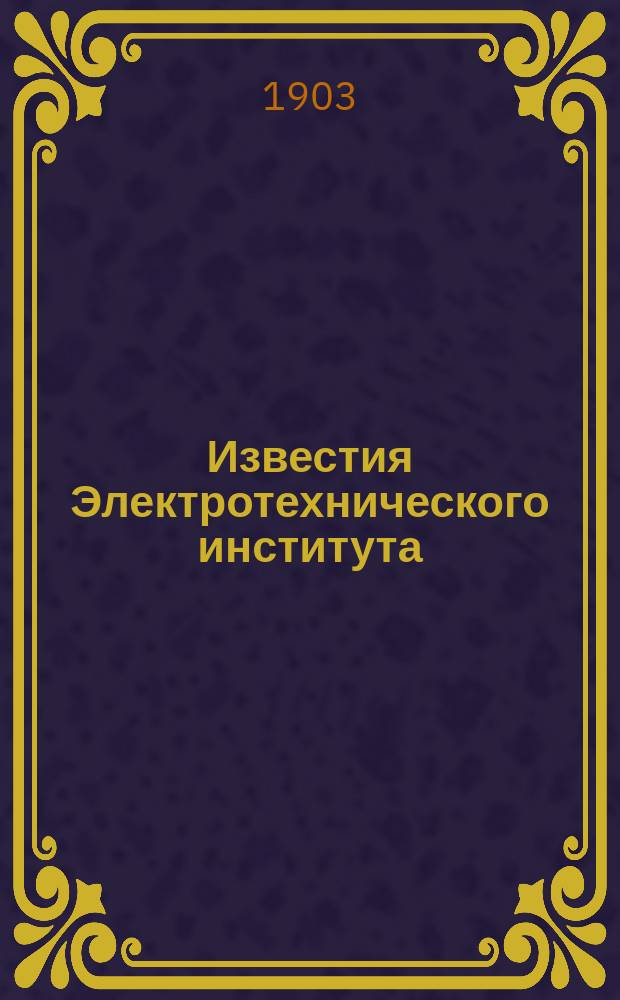 Известия Электротехнического института : Т. 1