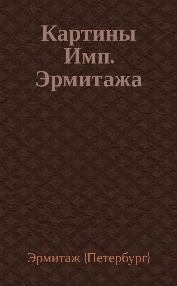 [Картины Имп. Эрмитажа : Альбом. Вып. 1-