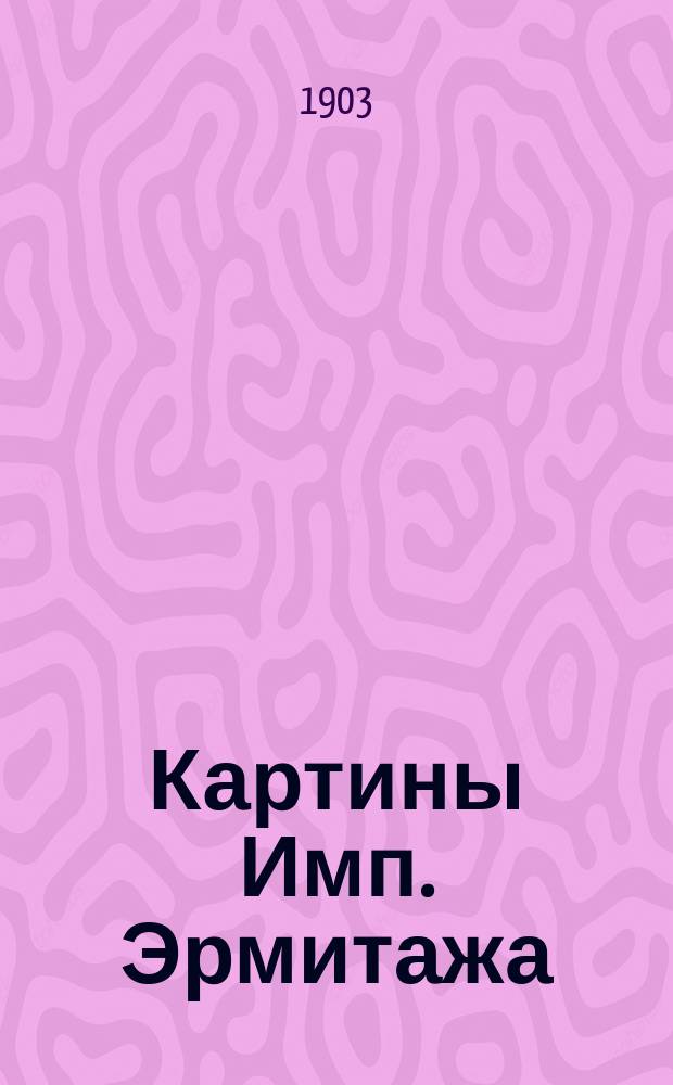 [Картины Имп. Эрмитажа : Альбом. Вып. 1-]. [Вып. 3] : Античные скульптуры