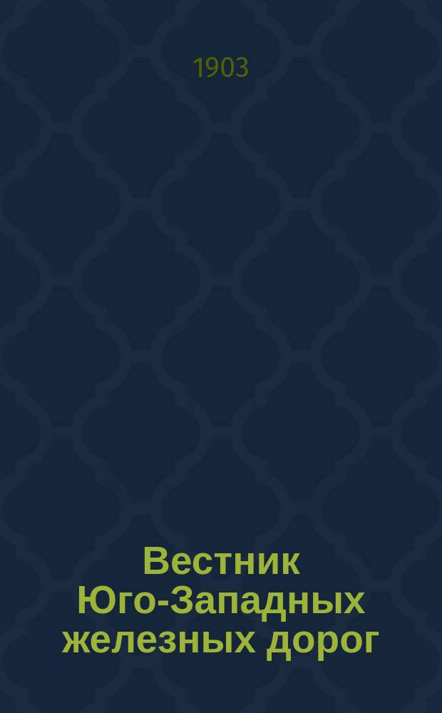 Вестник Юго-Западных железных дорог : Еженед. журн. Г. 1-15