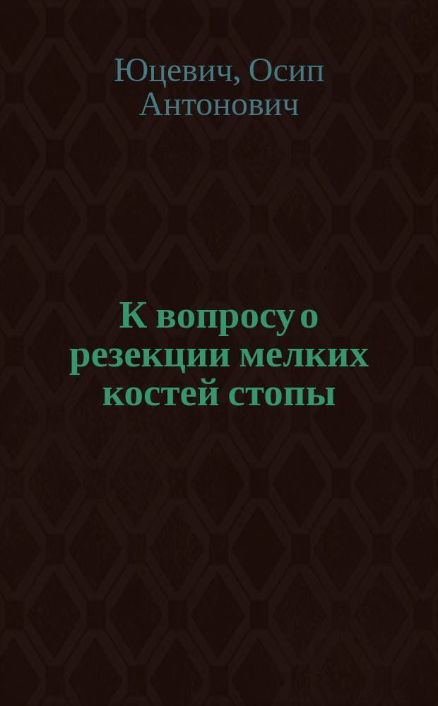 К вопросу о резекции мелких костей стопы