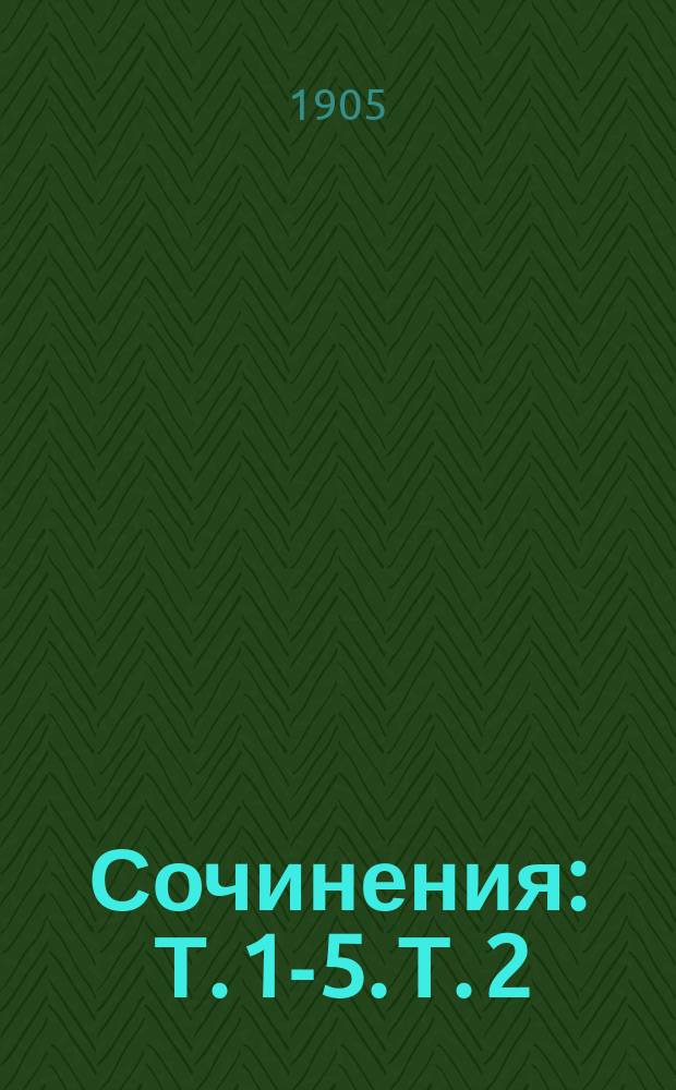 [Сочинения] : Т. 1-5. Т. 2 : Рассказы [и пьеса]