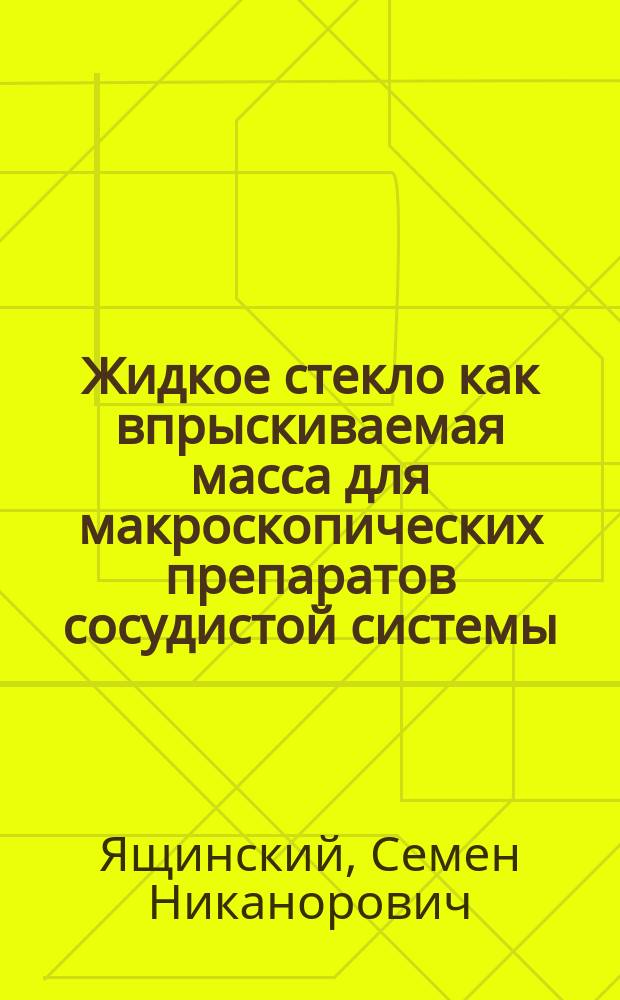 Жидкое стекло как впрыскиваемая масса для макроскопических препаратов сосудистой системы