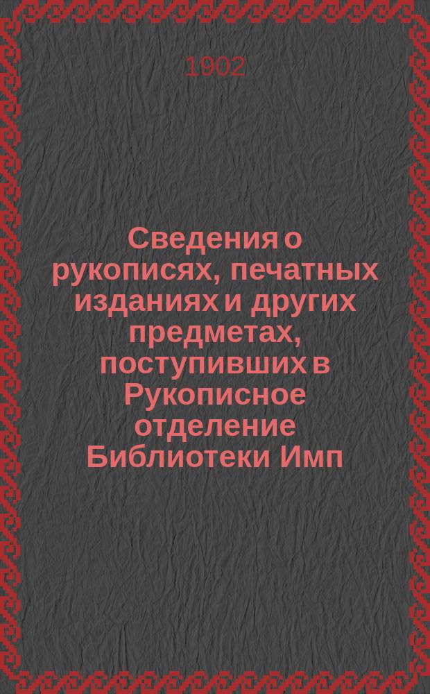 Сведения о рукописях, печатных изданиях и других предметах, поступивших в Рукописное отделение Библиотеки Имп. Академии наук ...