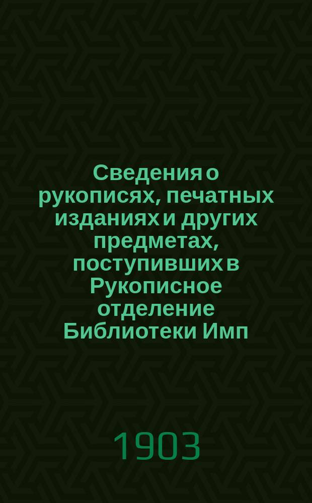 Сведения о рукописях, печатных изданиях и других предметах, поступивших в Рукописное отделение Библиотеки Имп. Академии наук ... в 1900 и 1901 годах. Приложение... : Приложение 1-е