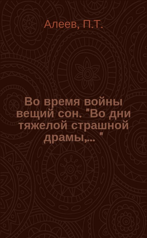 Во время войны вещий сон. "Во дни тяжелой страшной драмы, ..."