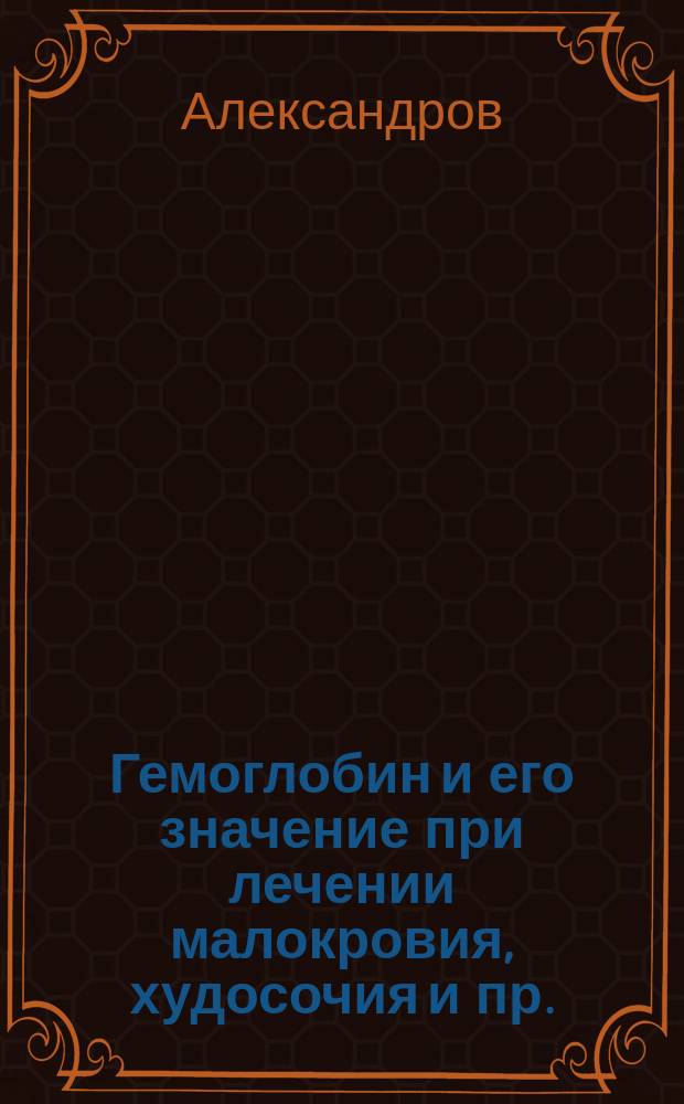 Гемоглобин и его значение при лечении малокровия, худосочия и пр.