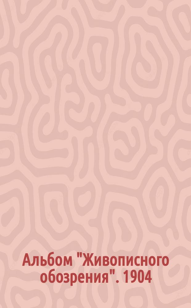 Альбом "Живописного обозрения". 1904