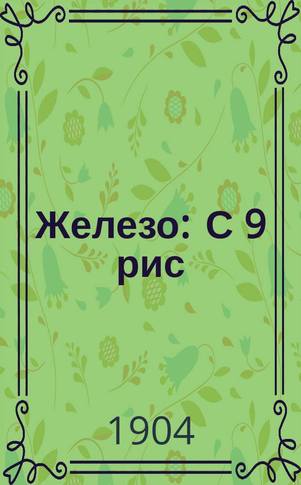 Железо : С 9 рис