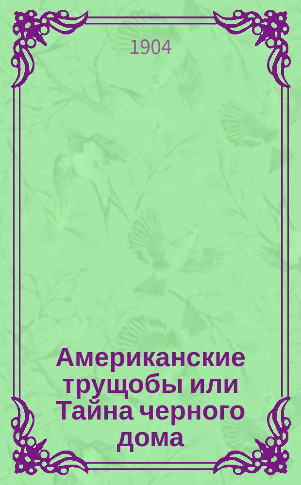Американские трущобы или Тайна черного дома : Уголовный роман из современной жизни. Вып. 1-38, 40-62