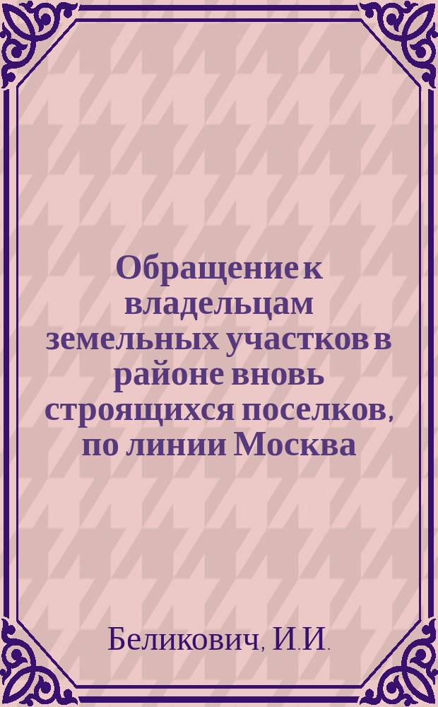 [Обращение к владельцам земельных участков в районе вновь строящихся поселков, по линии Москва - ст. Поповка, по поводу записки С.А. Дедюлина об условиях владения]