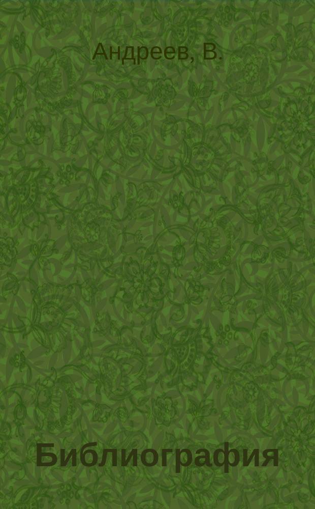 Библиография: 1. Шарлатанство в бухгалтерии. В. Андреев. Анализ Федора Езерского. 2. Анахронизмы двойной бухгалтерии. Викентий Петр. Эйбель (Гамас-Тон). Анализ И. Горбачева. 3. Государственное значение торговли и реформа счетоводства. А.А. Швецов. Анализ В. Попцова. 4. Авторитеты в бухгалтерии : Из книги В. Андреева "Шарлатанство в бухгалтерии"