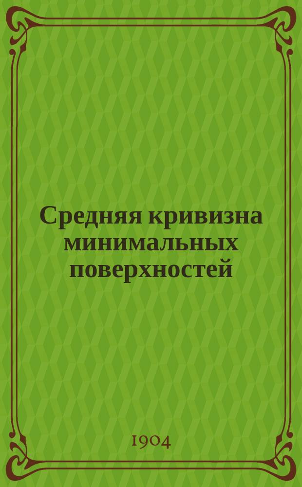 Средняя кривизна минимальных поверхностей