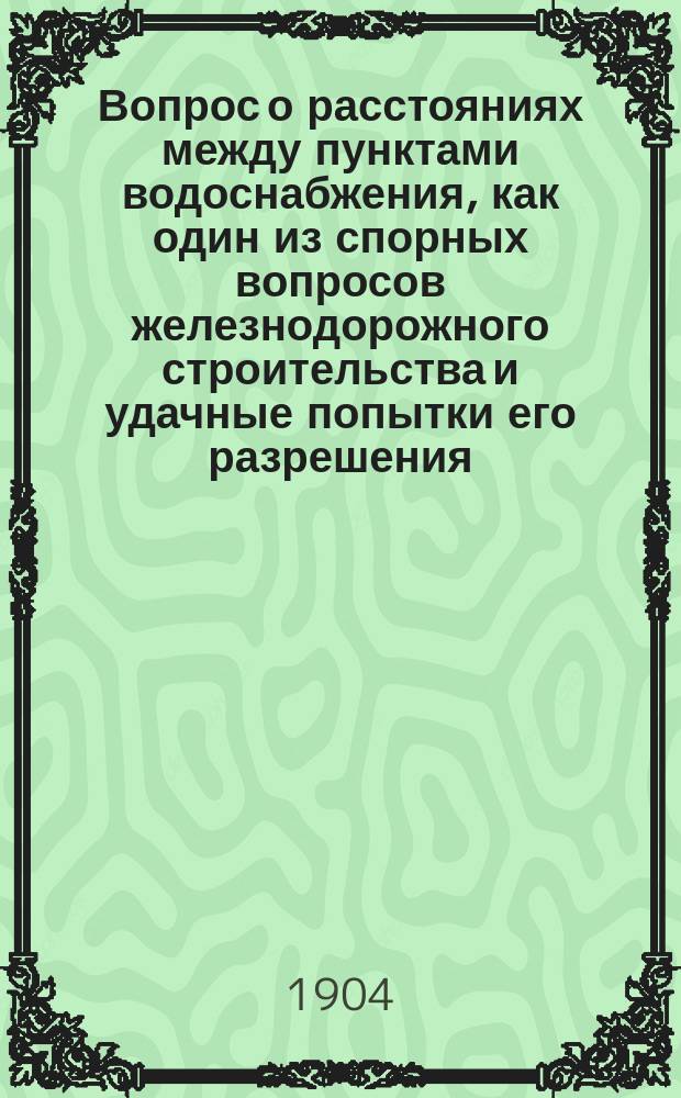Вопрос о расстояниях между пунктами водоснабжения, как один из спорных вопросов железнодорожного строительства и удачные попытки его разрешения
