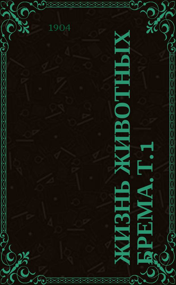 Жизнь животных Брема. Т. 1 : Млекопитающие