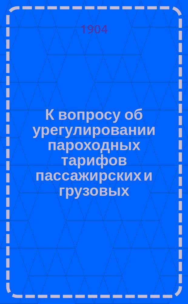 К вопросу об урегулировании пароходных тарифов пассажирских и грузовых : Доклад судовладельца Е.В. Брискмана : (§ 7 утвержденной программы)