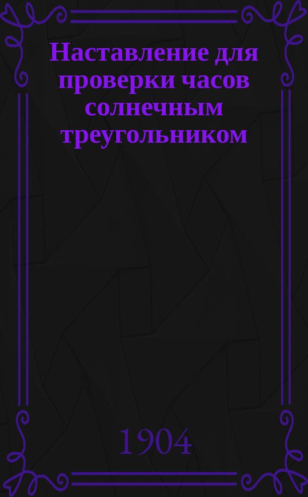 Наставление для проверки часов солнечным треугольником