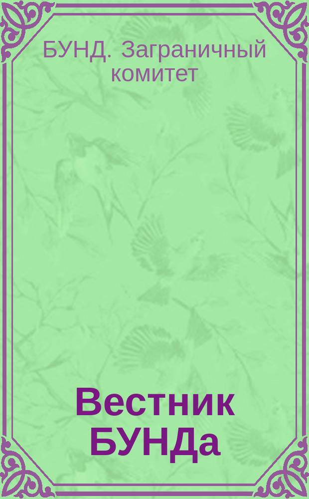 Вестник БУНДа