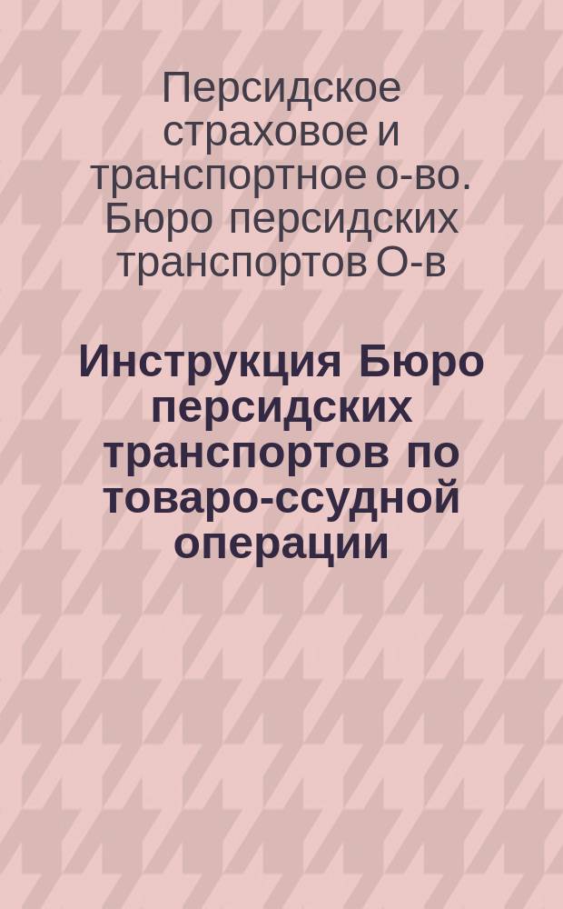 Инструкция Бюро персидских транспортов по товаро-ссудной операции