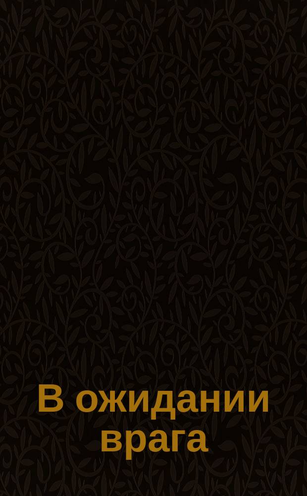 В ожидании врага : Стихотворение
