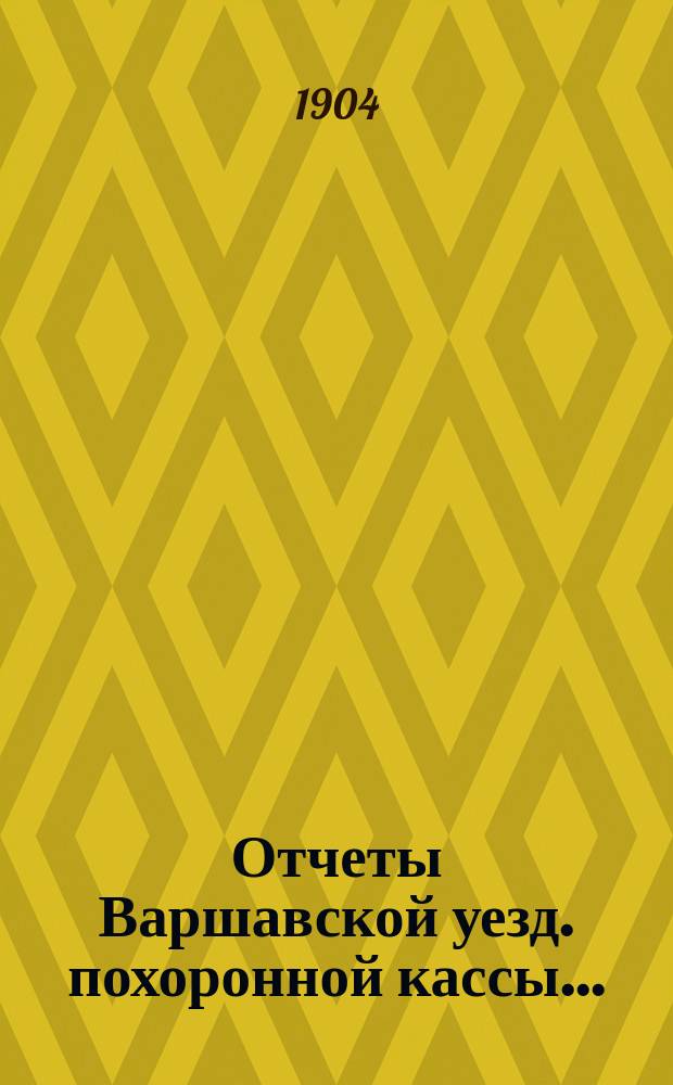 Отчеты Варшавской уезд. похоронной кассы ...