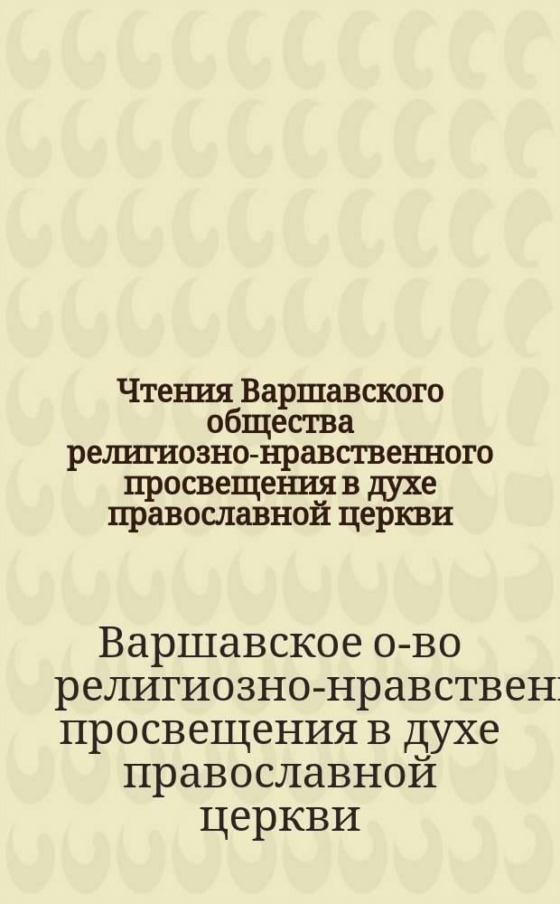 Чтения Варшавского общества религиозно-нравственного просвещения в духе православной церкви