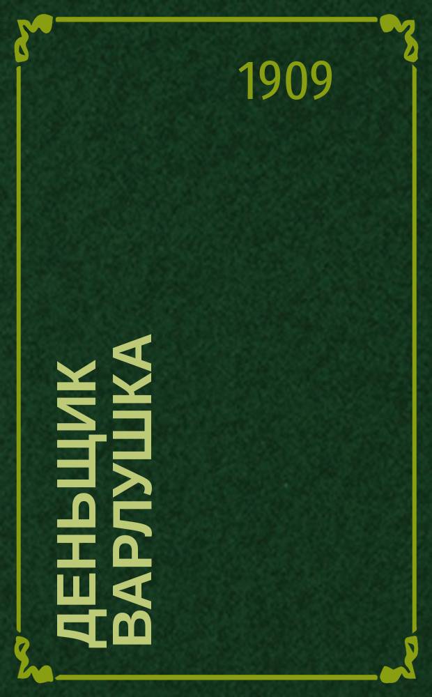 Деньщик Варлушка : История одного солдата