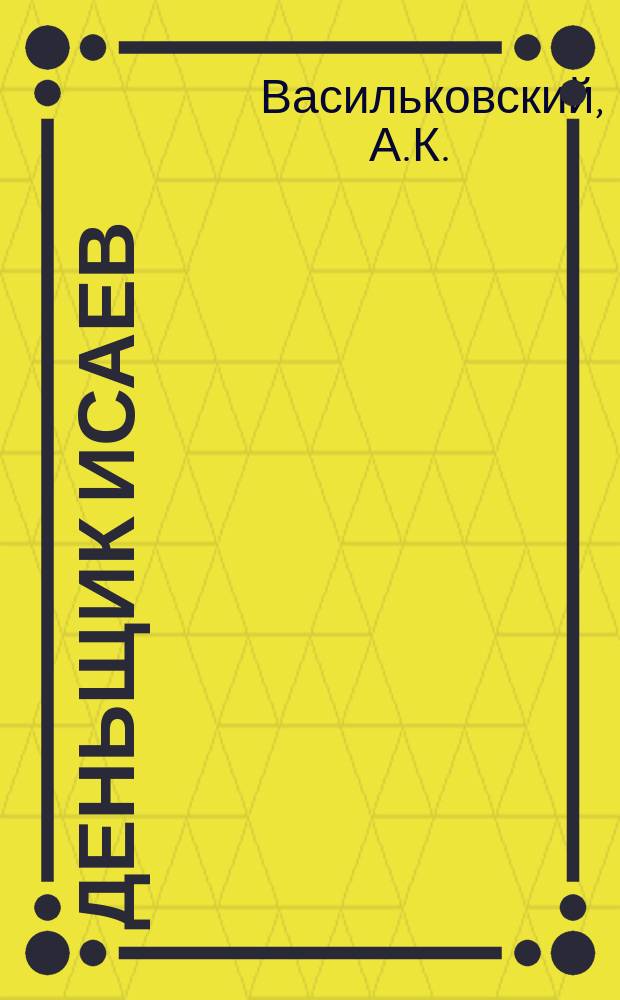 Деньщик Исаев : Эпизод из польск. мятежа 1863 г
