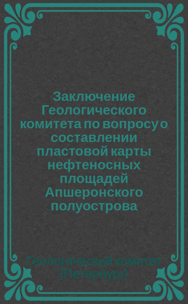 Заключение Геологического комитета по вопросу о составлении пластовой карты нефтеносных площадей Апшеронского полуострова