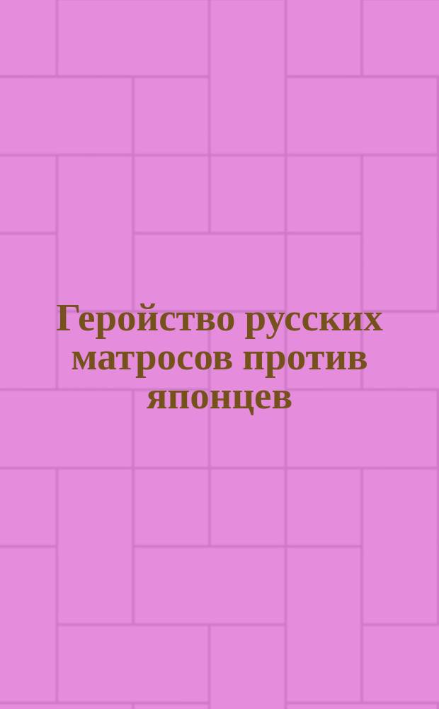 Геройство русских матросов против японцев : Стихотворение