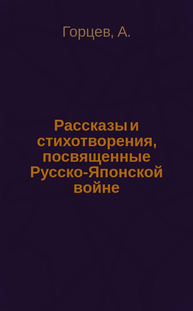 [Рассказы и стихотворения, посвященные Русско-Японской войне