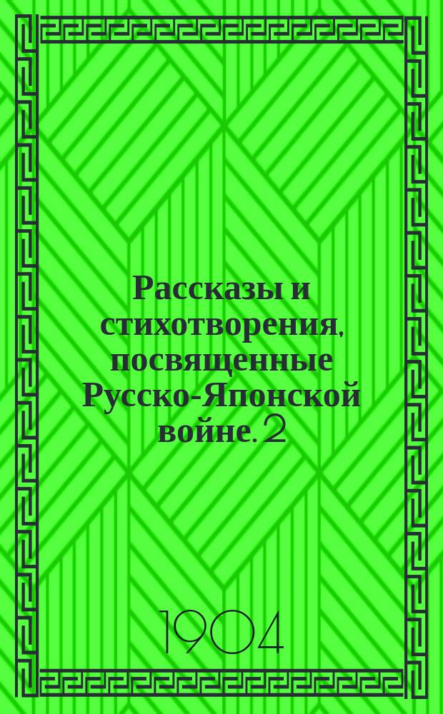 [Рассказы и стихотворения, посвященные Русско-Японской войне. [2] : Замечательный случай спасения воина от смерти на броненосце