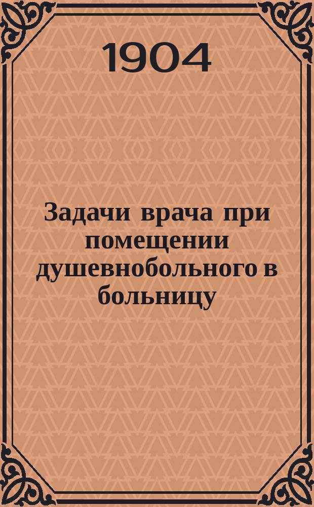 Задачи врача при помещении душевнобольного в больницу