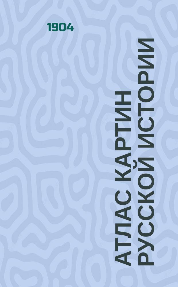 Атлас картин русской истории : Вып. Вып. 2 : 1) Варяги, 2) Съезд князей, 3) Монастырь в древней Руси, 4) Застава на большой дороге в Московской Руси, 5) На городской площади в Московское время, 6) На дворе у воеводы, 7) В губной избе, 8) Прием польских послов великим государем