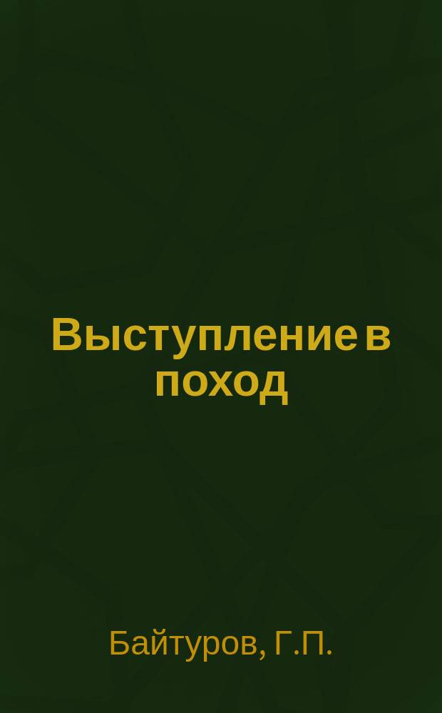 Выступление в поход : Солдатская песня