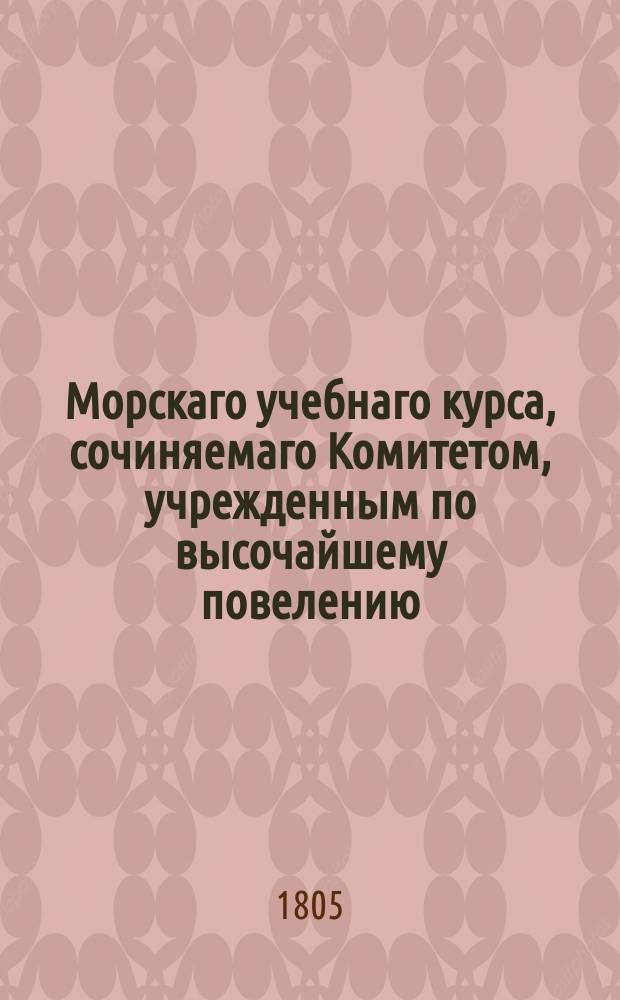 Морскаго учебнаго курса, сочиняемаго Комитетом, учрежденным по высочайшему повелению, часть первая [-вторая]. Ч. 2, кн. 1 : Науки изчисления книга первая,