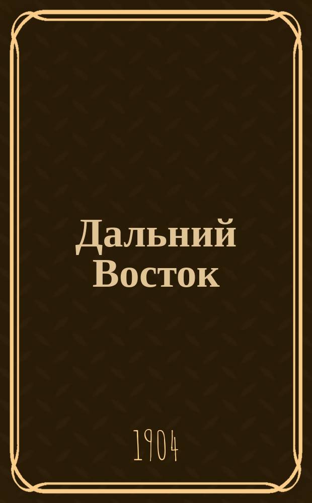 Дальний Восток : [Конспекты сообщений] Лекция 1-8. [Лекция 7] : Демонстрирование Панорамы П.Я. Пасецкого