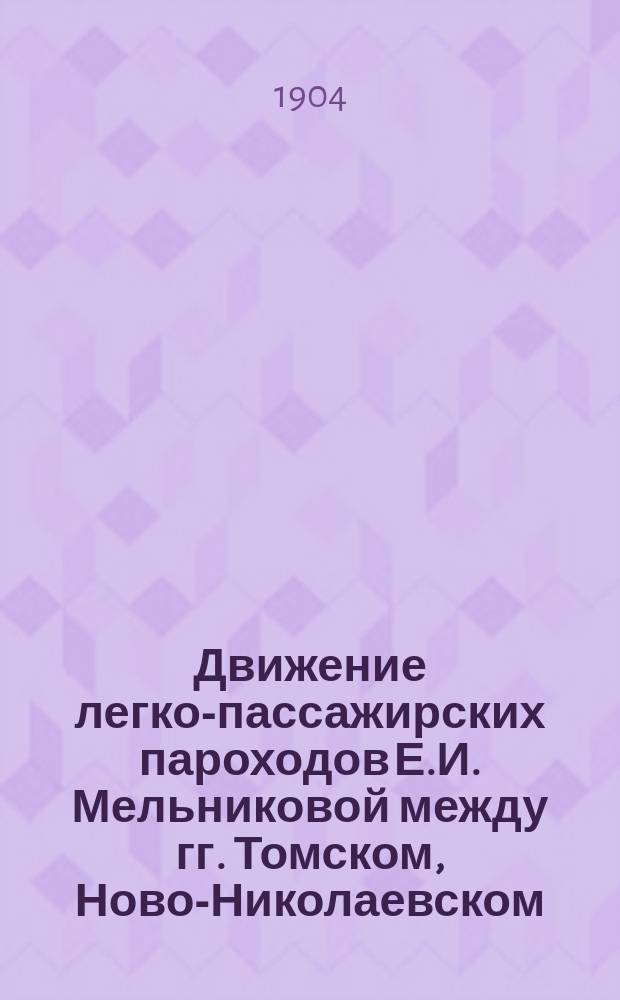 Движение легко-пассажирских пароходов Е.И. Мельниковой между гг. Томском, Ново-Николаевском (Обь) и Барнаулом и между Барнаулом и Бийском: Два раза в неделю