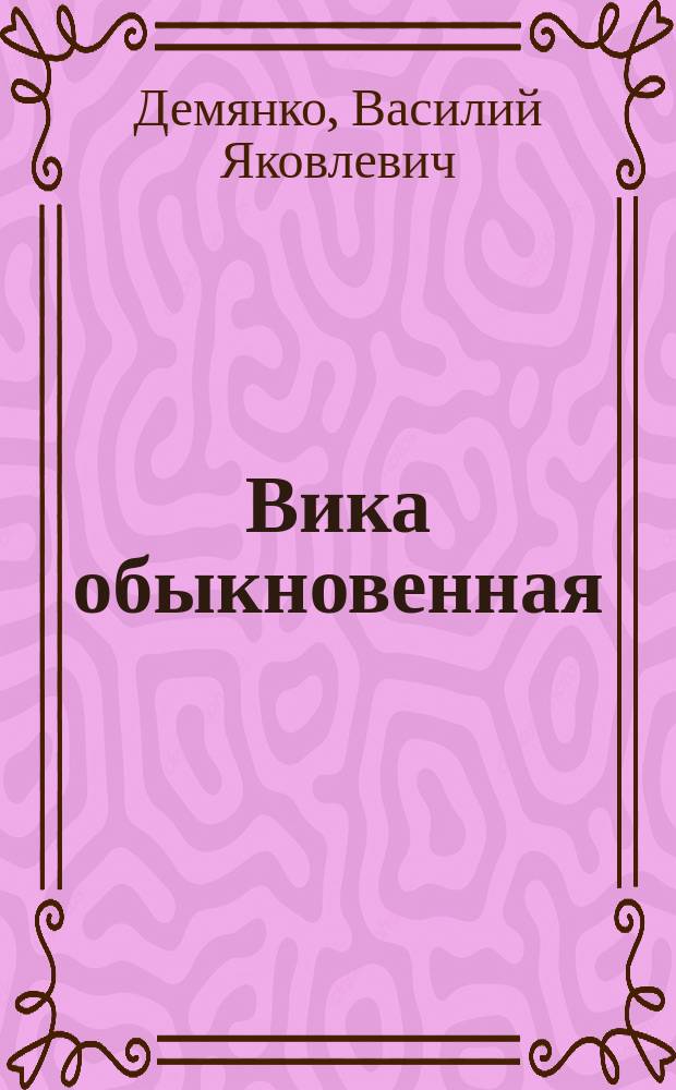 Вика обыкновенная (однолетняя кормовая трава)