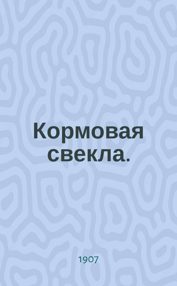 Кормовая свекла. (Бурак)