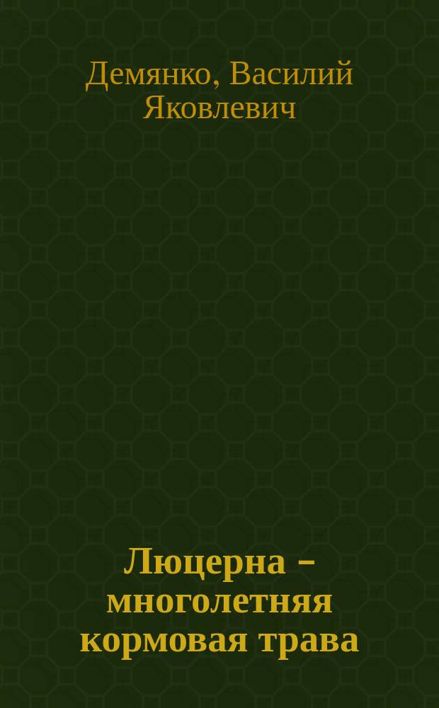 Люцерна - многолетняя кормовая трава