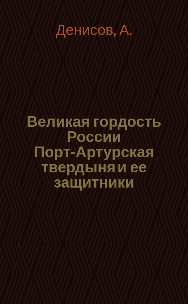 Великая гордость России Порт-Артурская твердыня и ее защитники